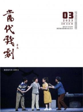 当代戏剧期刊